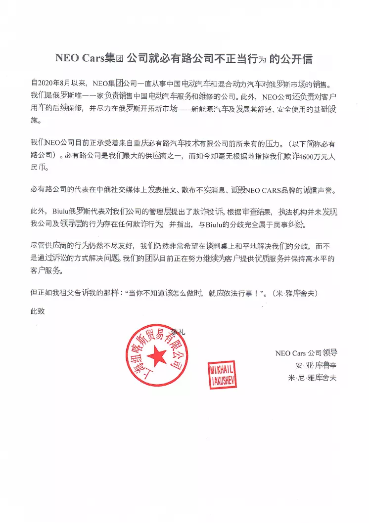 Письмо группы Нео Карс компании Biulu - китайский