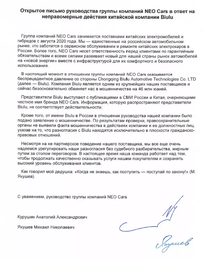 Письмо группы Нео Карс компании Biulu - русский