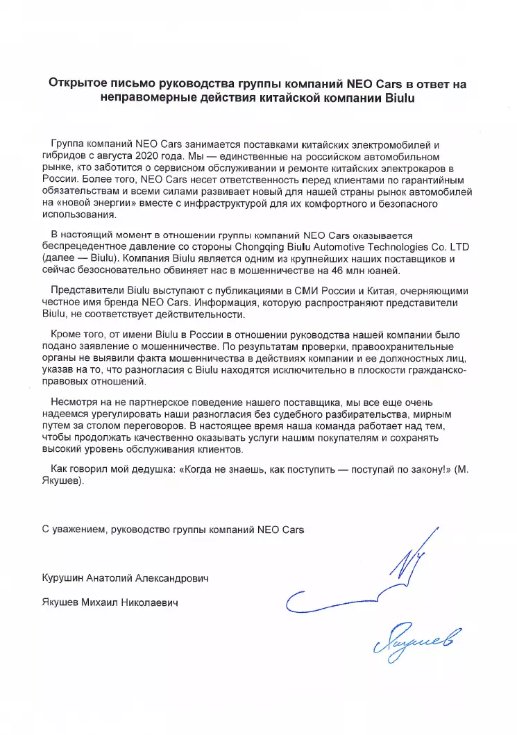 Письмо группы Нео Карс компании Biulu - русский