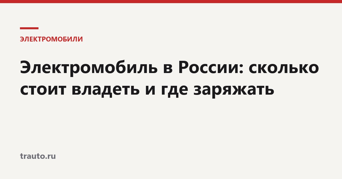 Электромобиль в России