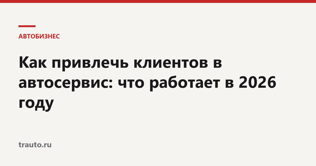 Как привлечь клиентов в автосервис