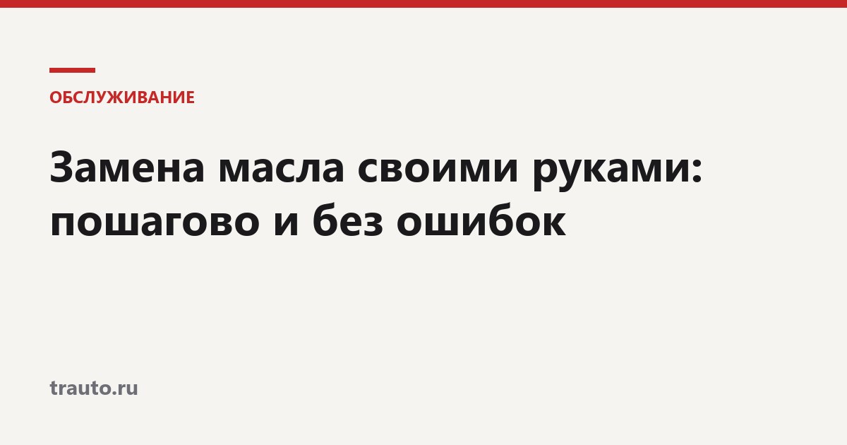 Замена масла своими руками