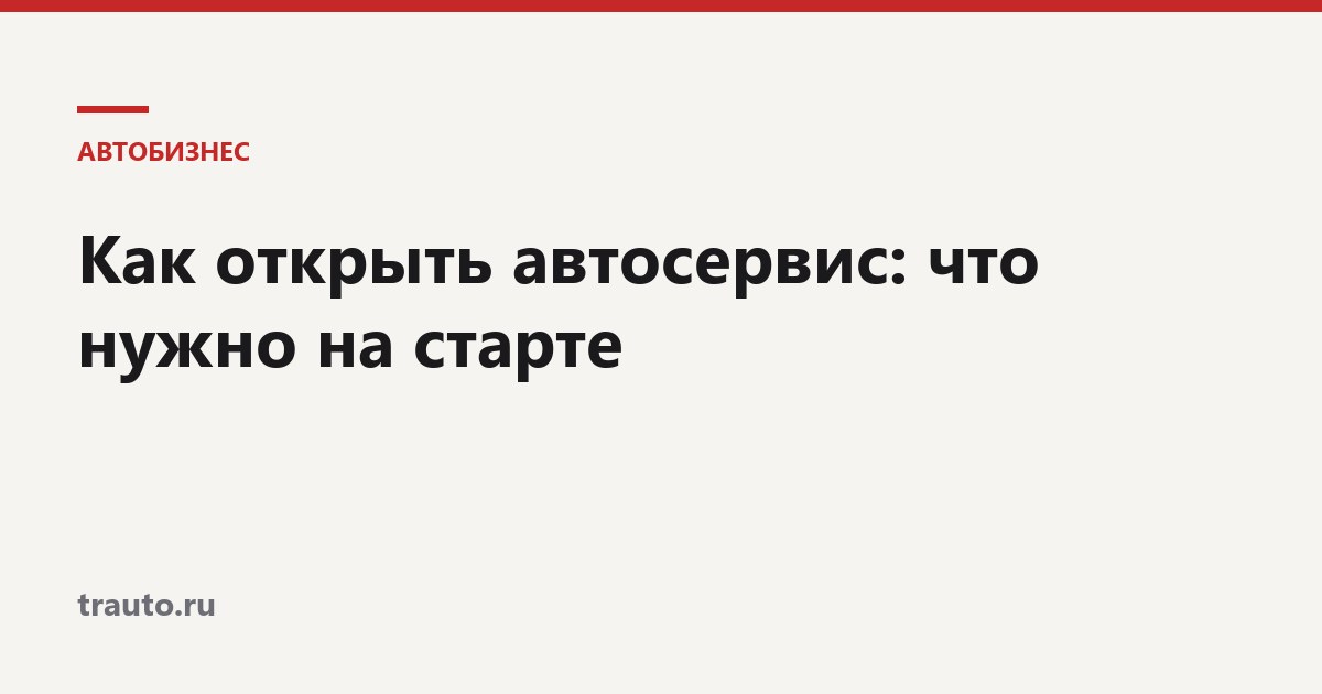 Как открыть автосервис