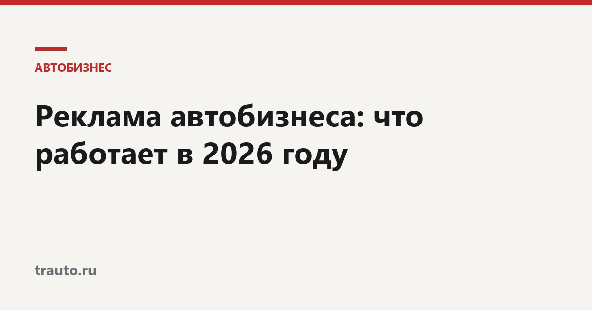 Реклама автобизнеса