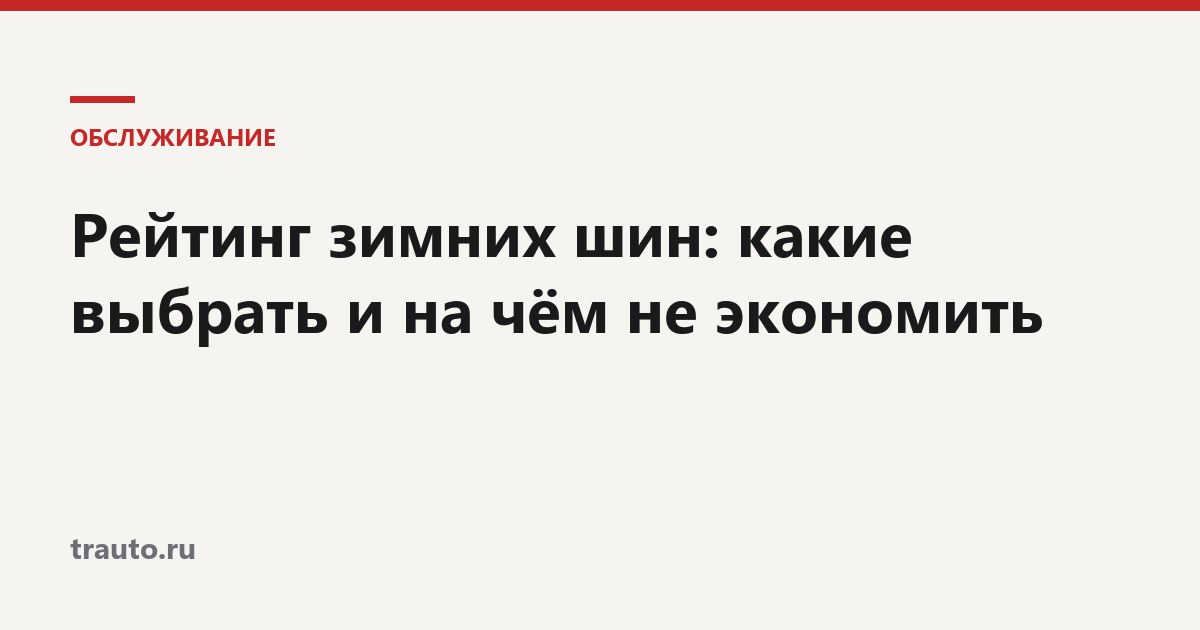 Рейтинг зимних шин: какие выбрать