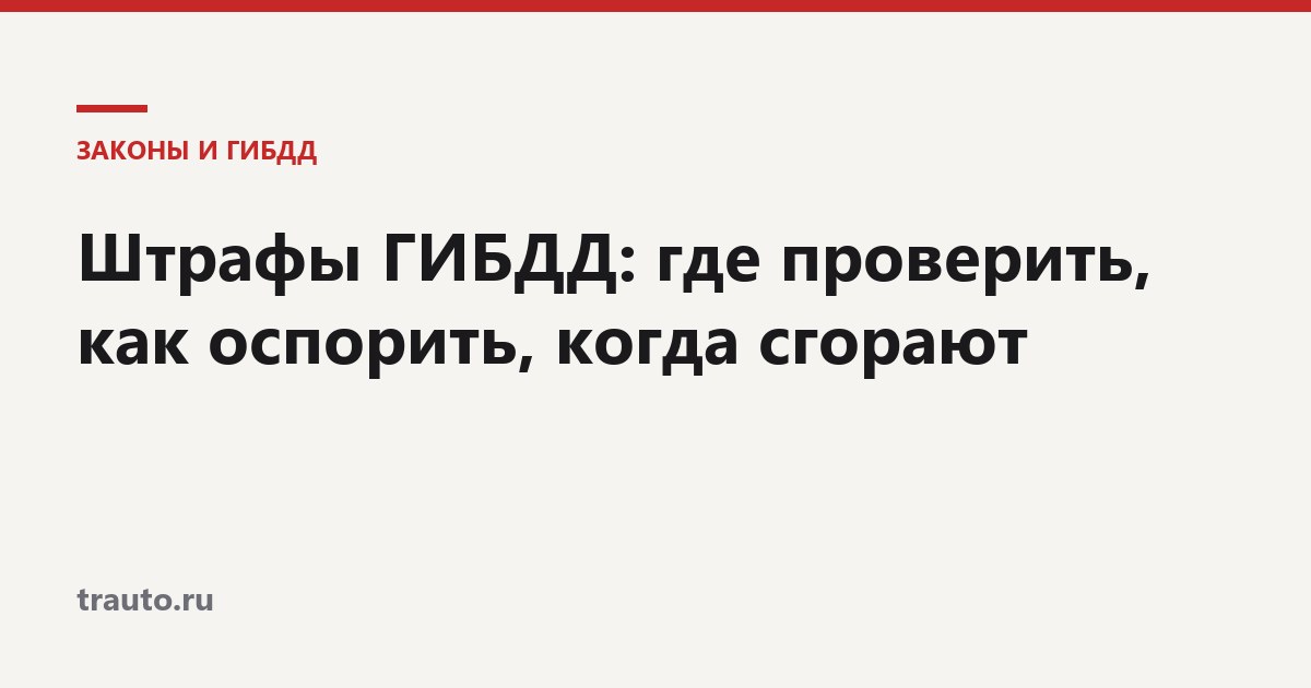 Штрафы ГИБДД: проверить и оспорить