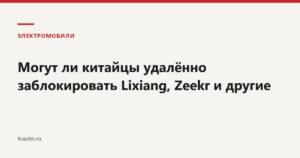 Удалённая блокировка китайского автомобиля