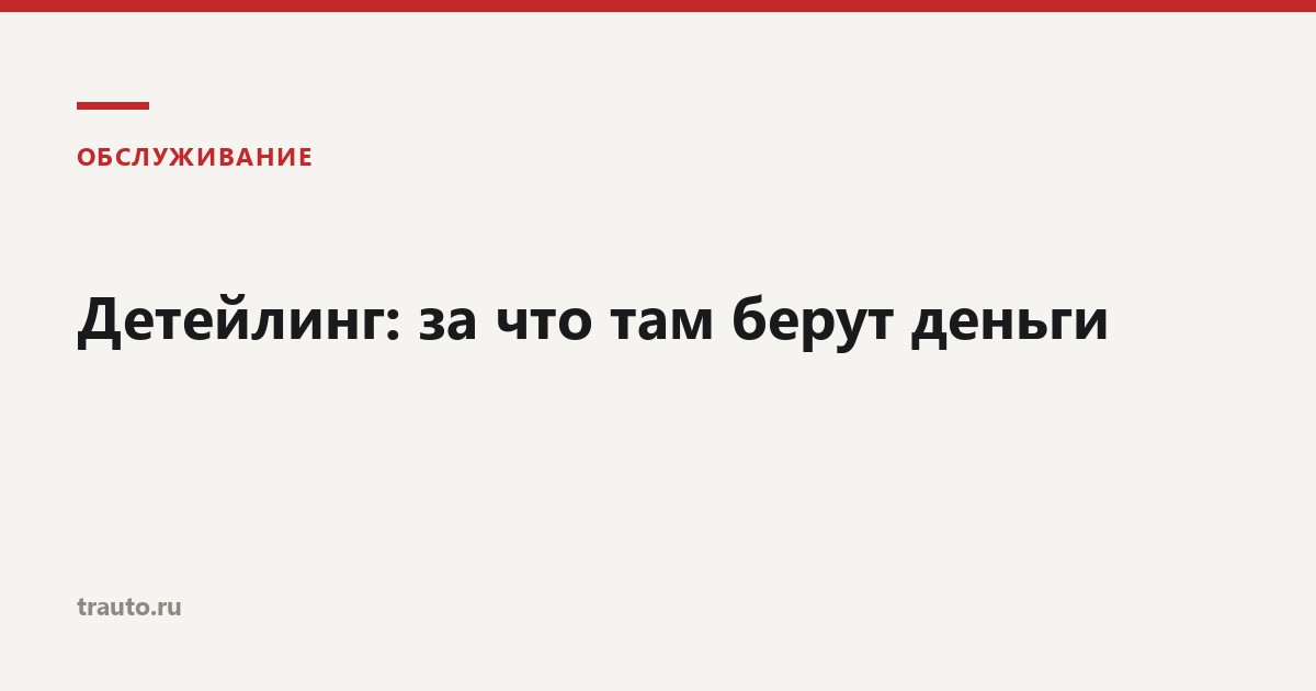 Детейлинг автомобиля