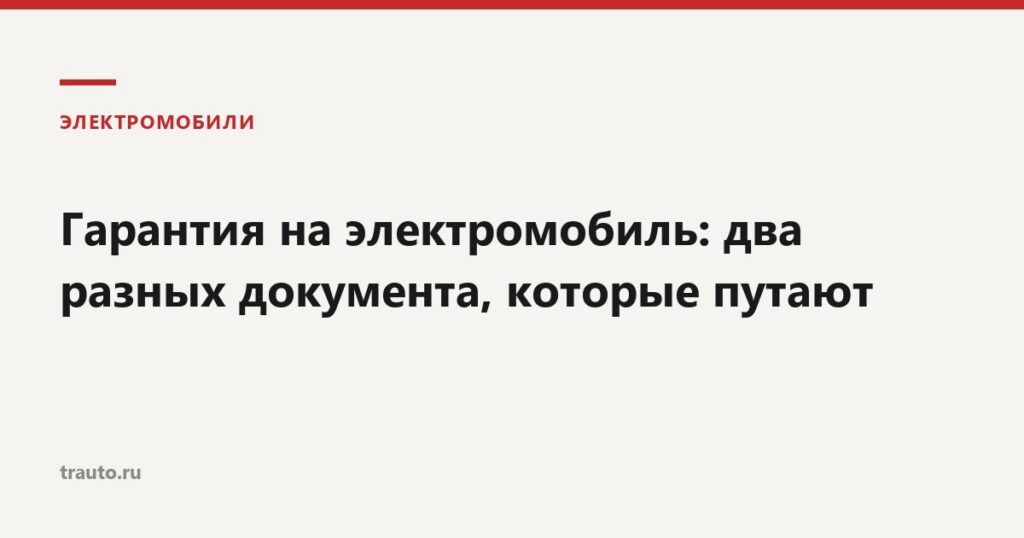 Гарантия на электромобиль