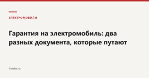 Гарантия на электромобиль