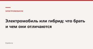 Электромобиль или гибрид