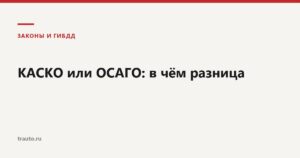 КАСКО и ОСАГО