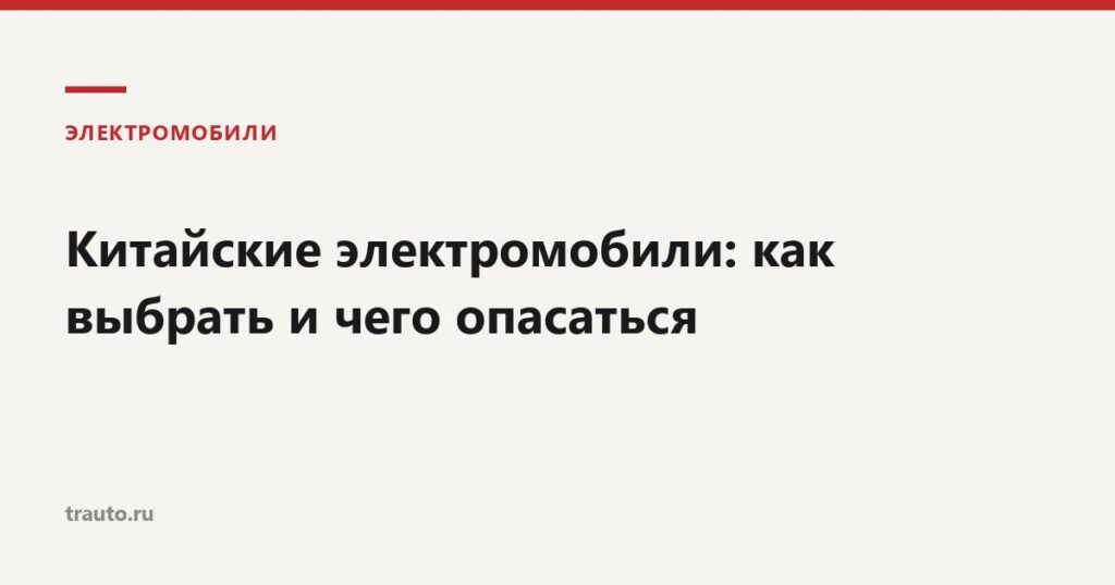 Китайские электромобили
