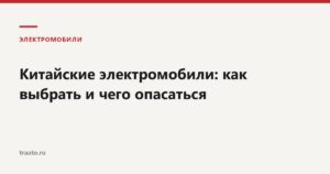Китайские электромобили