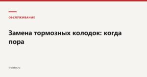 Замена тормозных колодок