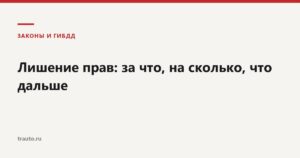 Лишение водительских прав