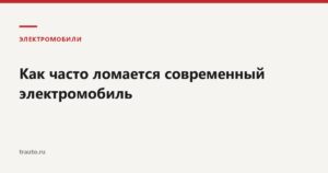 Поломки электромобиля