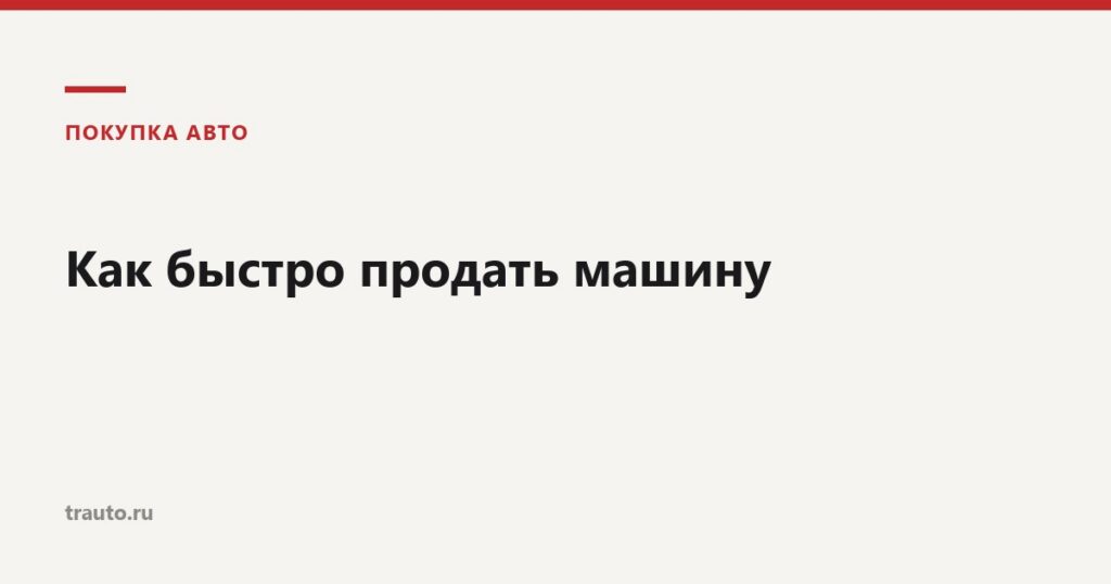 Продажа автомобиля
