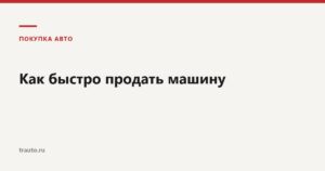 Продажа автомобиля