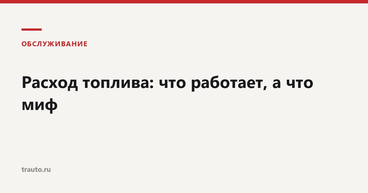 Расход топлива