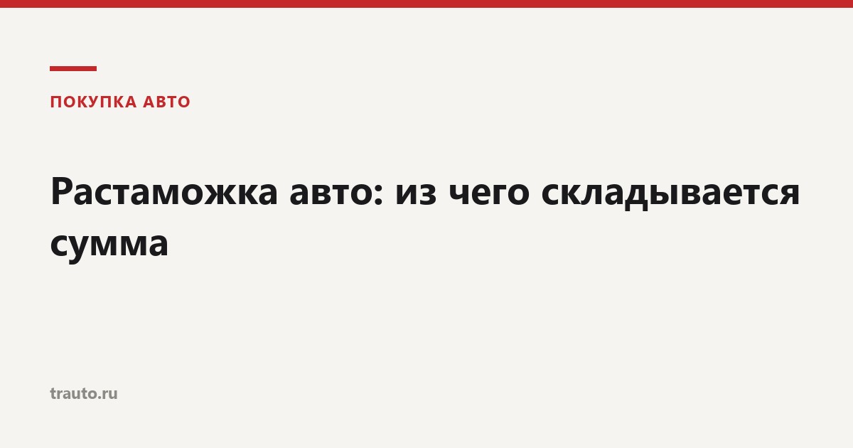 Растаможка автомобиля