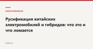 Русификация китайского автомобиля