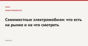 Семиместные электромобили