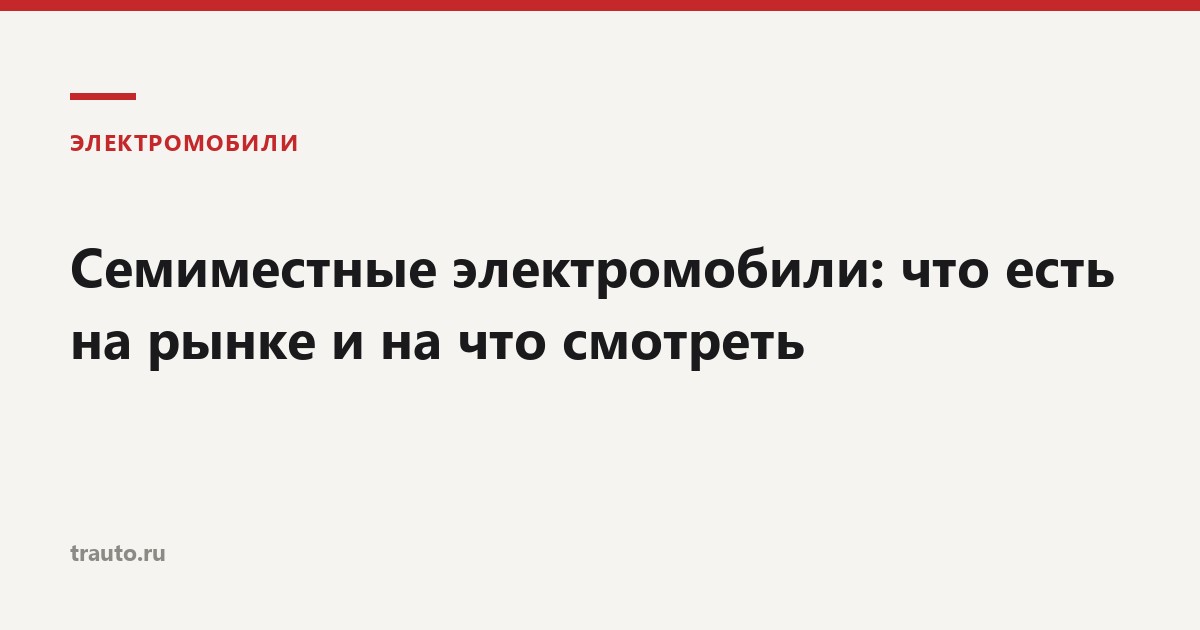 Семиместные электромобили