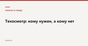 Техосмотр автомобиля