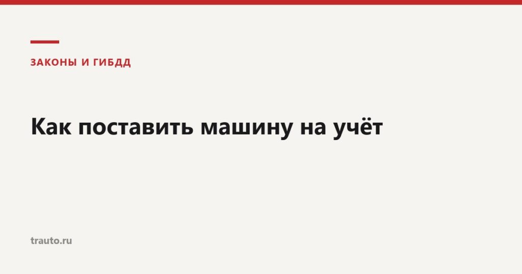 Постановка машины на учёт