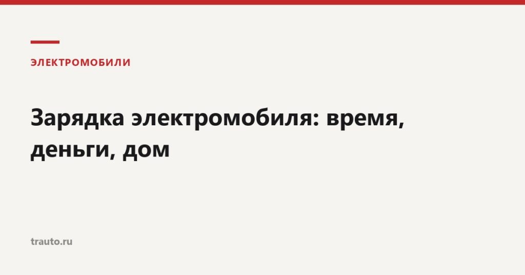 Зарядка электромобиля