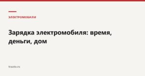 Зарядка электромобиля